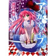 アリカアライブ（日本文芸社） [電子書籍]