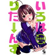 いろはりたーんず（日本文芸社） [電子書籍]