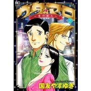 ウタ★マロ～愛の旅人～（2）（日本文芸社） [電子書籍]