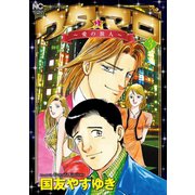 ウタ★マロ～愛の旅人～（3）（日本文芸社） [電子書籍]