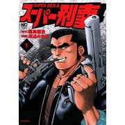 スーパー刑事（1）（日本文芸社） [電子書籍]