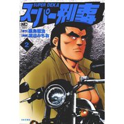 スーパー刑事（2）（日本文芸社） [電子書籍]