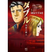ダブル～背徳の隣人～（1）（日本文芸社） [電子書籍]