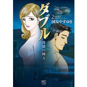 ダブル～背徳の隣人～（2）（日本文芸社） [電子書籍]