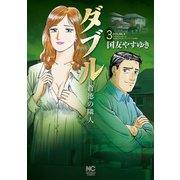 ダブル～背徳の隣人～（3）（日本文芸社） [電子書籍]