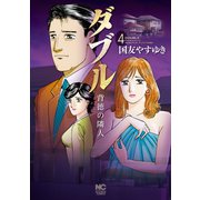ダブル～背徳の隣人～（4）（日本文芸社） [電子書籍]