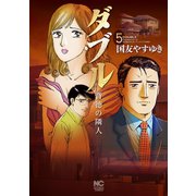 ダブル～背徳の隣人～（5）（日本文芸社） [電子書籍]