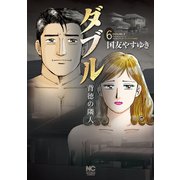 ダブル～背徳の隣人～（6）（日本文芸社） [電子書籍]