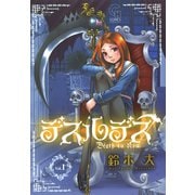 デスルデス（日本文芸社） [電子書籍]