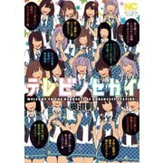 テレビノセカイ（日本文芸社） [電子書籍]