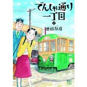 でんしゃ通り一丁目（1）（日本文芸社） [電子書籍]