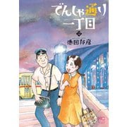 でんしゃ通り一丁目（2）（日本文芸社） [電子書籍]