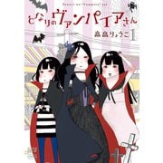 となりのヴァンパイアさん（1）（日本文芸社） [電子書籍]