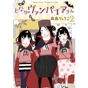 となりのヴァンパイアさん（2）（日本文芸社） [電子書籍]