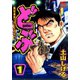 どぶ（1）（日本文芸社） [電子書籍]