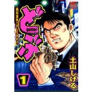 どぶ（1）（日本文芸社） [電子書籍]