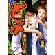 どぶ（2）（日本文芸社） [電子書籍]