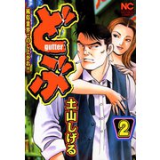どぶ（2）（日本文芸社） [電子書籍]