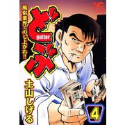 どぶ（4）（日本文芸社） [電子書籍]