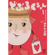 どぶろくちゃん（1）（日本文芸社） [電子書籍]