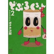 どぶろくちゃん（2）（日本文芸社） [電子書籍]