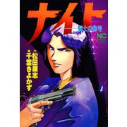ナイト～騎士の称号（日本文芸社） [電子書籍]