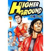 ハイアーグラウンド（1）（日本文芸社） [電子書籍]
