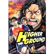 ハイアーグラウンド（2）（日本文芸社） [電子書籍]