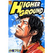 ハイアーグラウンド（3）（日本文芸社） [電子書籍]