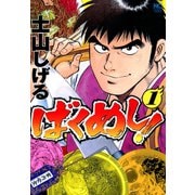 ばくめし！（1）（日本文芸社） [電子書籍]