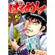 ばくめし！（2）（日本文芸社） [電子書籍]