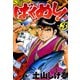 ばくめし！（3）（日本文芸社） [電子書籍]