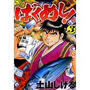 ばくめし！（3）（日本文芸社） [電子書籍]