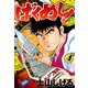 ばくめし！（4）（日本文芸社） [電子書籍]