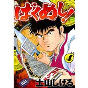 ばくめし！（4）（日本文芸社） [電子書籍]