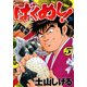 ばくめし！（5）（日本文芸社） [電子書籍]