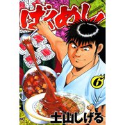 ばくめし！（6）（日本文芸社） [電子書籍]