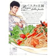 パスタの王国（日本文芸社） [電子書籍]