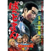 ばっどまん（1）（日本文芸社） [電子書籍]