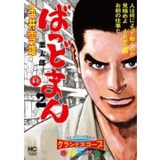 ばっどまん（2）（日本文芸社） [電子書籍]