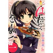 はねつくをとめ（1）（日本文芸社） [電子書籍]