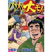 パパは大モノ！（1）（日本文芸社） [電子書籍]