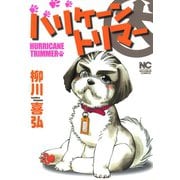 ハリケーントリマー（日本文芸社） [電子書籍]