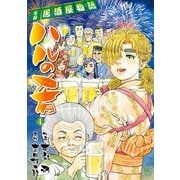 ハルの肴（4）（日本文芸社） [電子書籍]