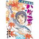 ハルの肴（5）（日本文芸社） [電子書籍]