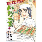 ハルの肴（6）（日本文芸社） [電子書籍]