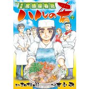 ハルの肴（7）（日本文芸社） [電子書籍]