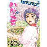 ハルの肴（8）（日本文芸社） [電子書籍]