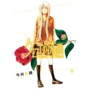 クロエの流儀（1）（日本文芸社） [電子書籍]