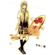 クロエの流儀（2）（日本文芸社） [電子書籍]